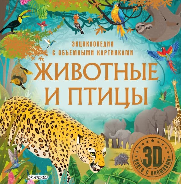 Обложка книги Животные и птицы — .