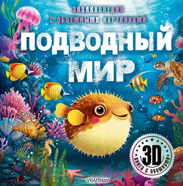 Обложка книги Подводный мир — .