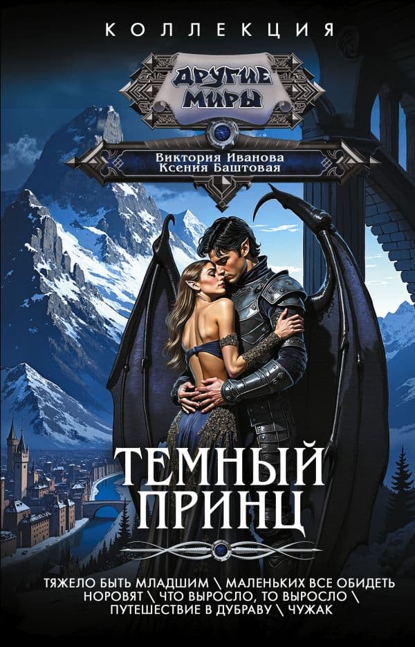 Обложка книги Темный принц — Баштовая К.Н., Иванова В.В.