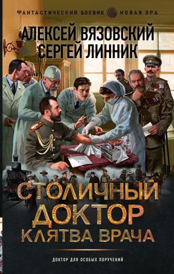 Обложка книги Столичный доктор. Клятва врача — Вязовский А.В., Линник С.В.