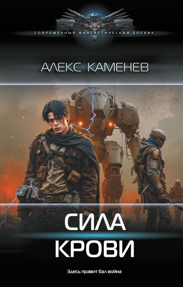 Обложка книги Сила крови — Каменев А.