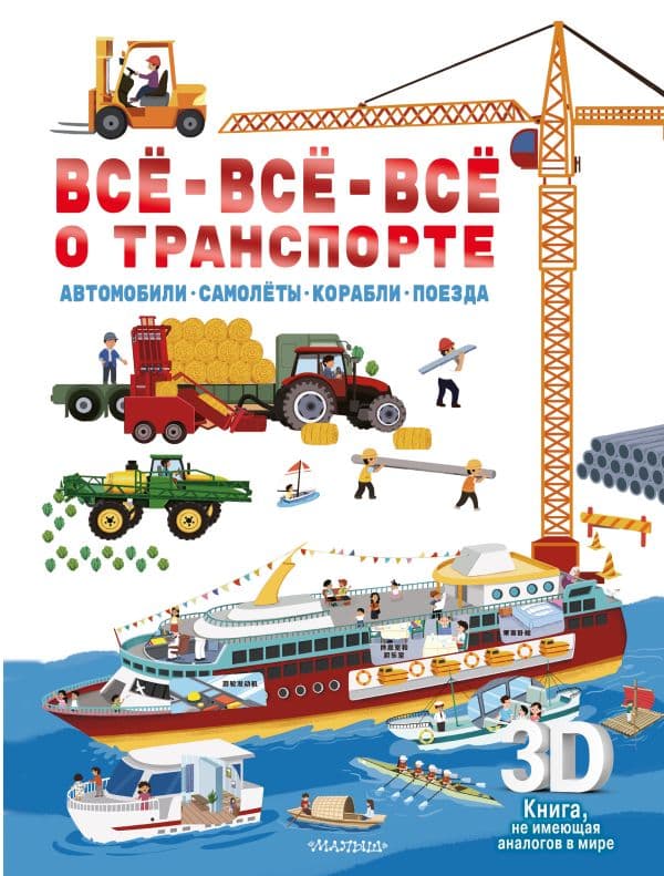 Обложка книги Всё-всё-всё о транспорте. Автомобили, самолёты, корабли, поезда — .