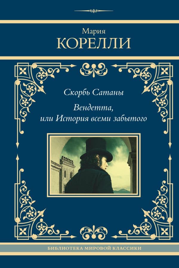 Обложка книги Скорбь Сатаны. Вендетта, или История всеми забытого — Корелли М.
