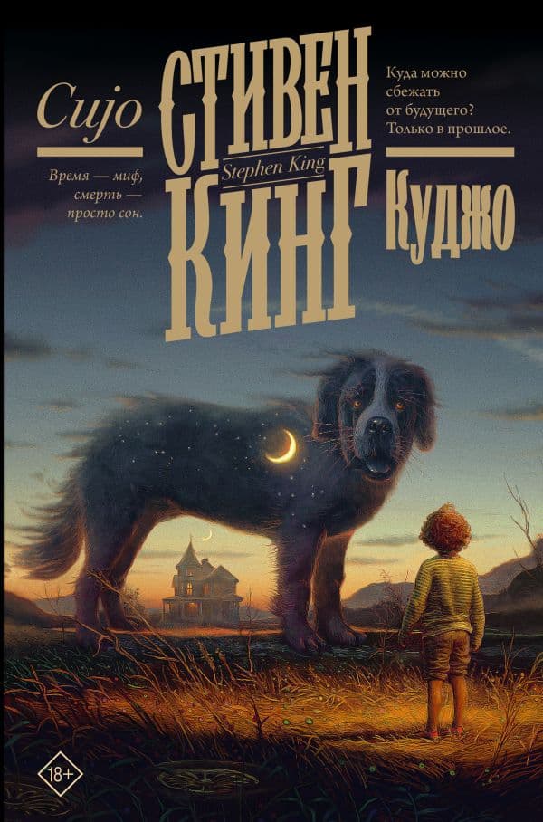 Обложка книги Куджо — Кинг С.