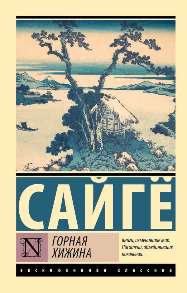 Обложка книги Горная хижина — Сайгё
