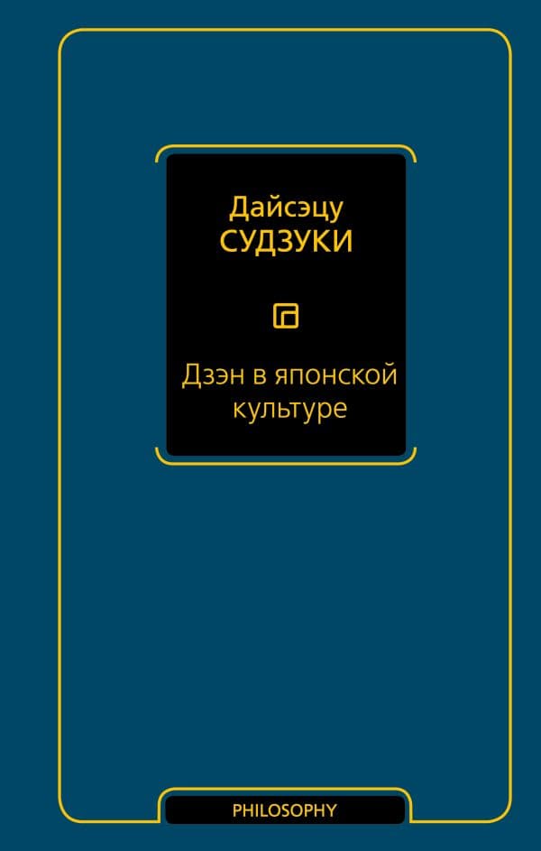 Обложка книги Дзэн в японской культуре — Судзуки Д.