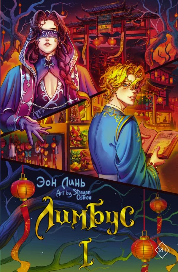 Обложка книги Лимбус. Том 1 — Линь Э.