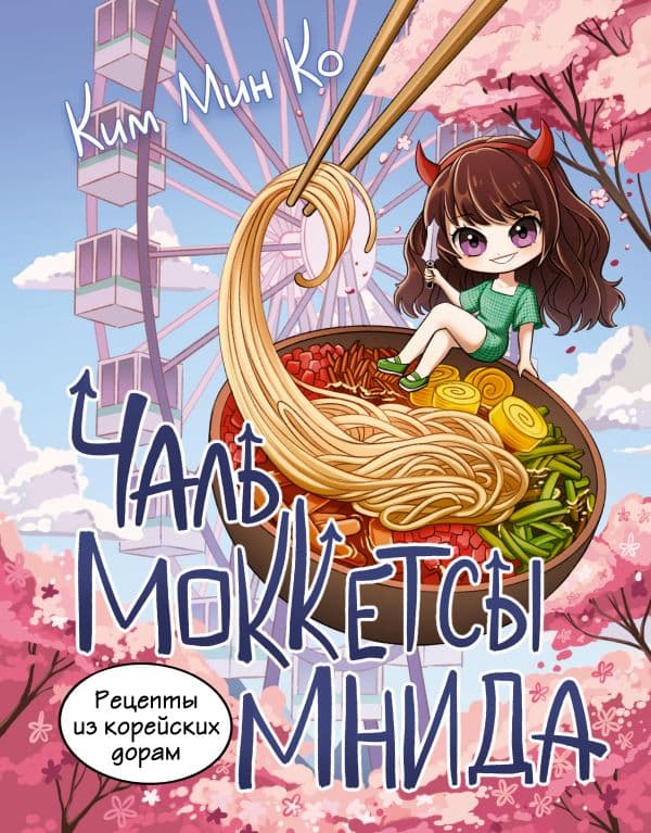 Обложка книги Рецепты из корейских дорам. Чаль моккетсы мнида — Ким М.