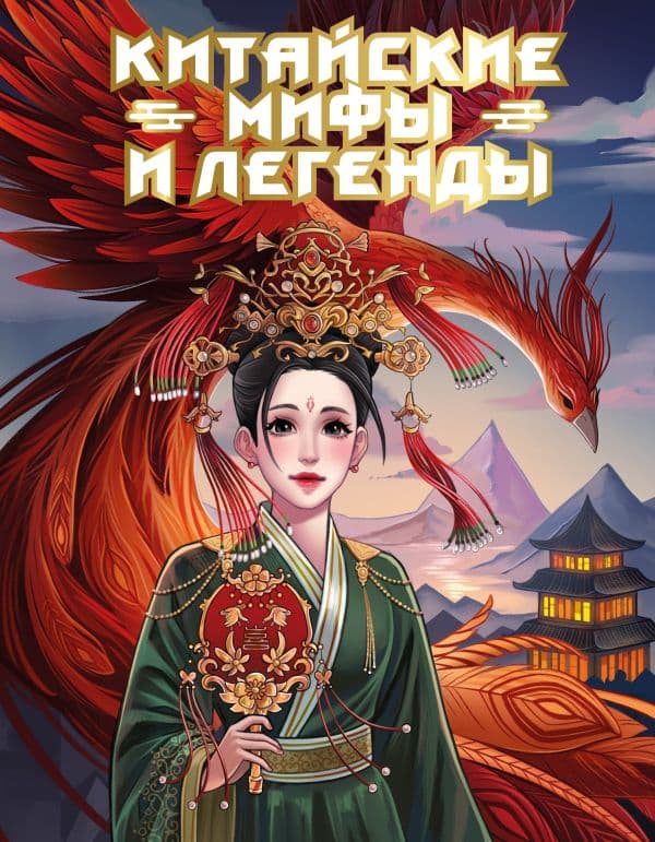 Обложка книги Китайские мифы и легенды — Ли М.