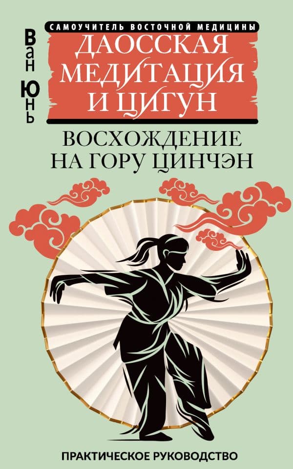 Обложка книги Даосская медитация и цигун. Восхождение на гору Цинчэн. Практическое руководство — Ван Ю.