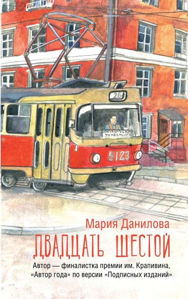 Обложка книги Двадцать шестой — Данилова М.С.