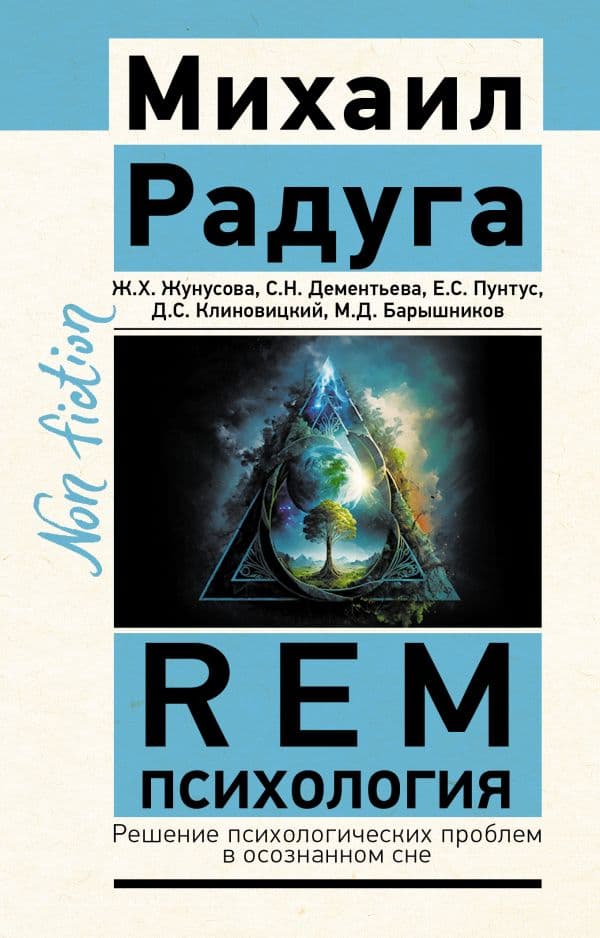 Обложка книги REM-психология. Решение психологических проблем в осознанном сне — Радуга М.В., Жунусова Ж.Х., Дементьева С.Н.