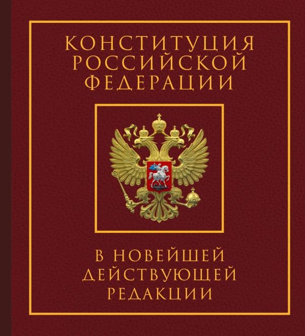 Обложка книги Конституция Российской Федерации в новейшей действующей редакции. Подарочное издание — .