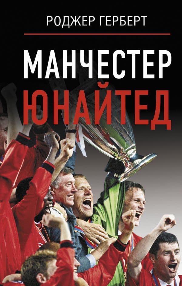 Обложка книги Манчестер Юнайтед — Герберт Р.