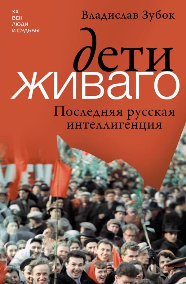 Дети Живаго. Последняя русская интеллигенция