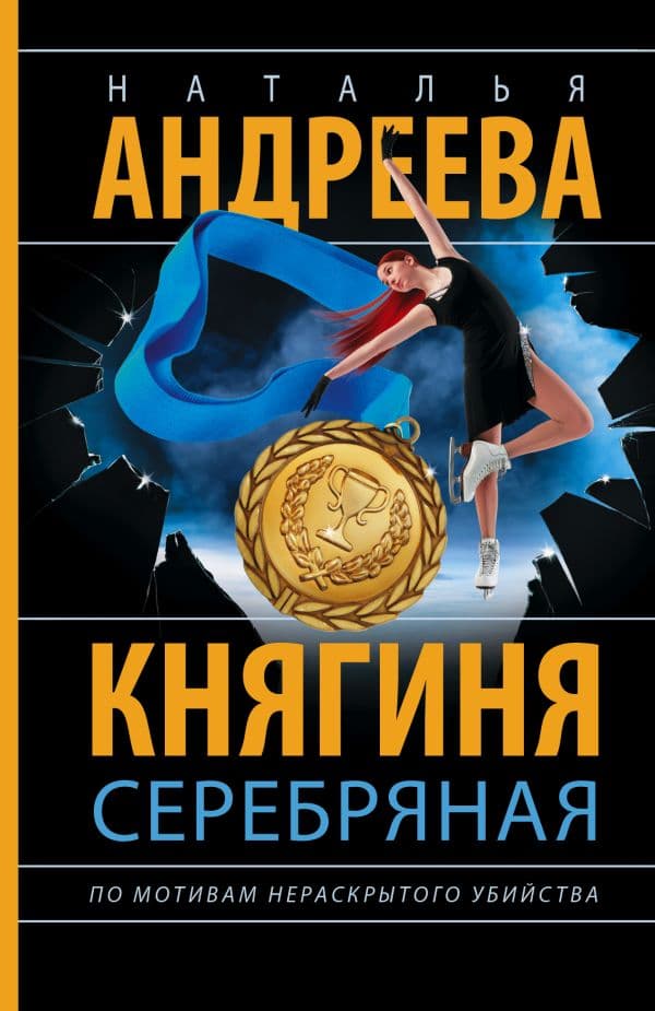 Обложка книги Княгиня Серебряная — Андреева Н.В.