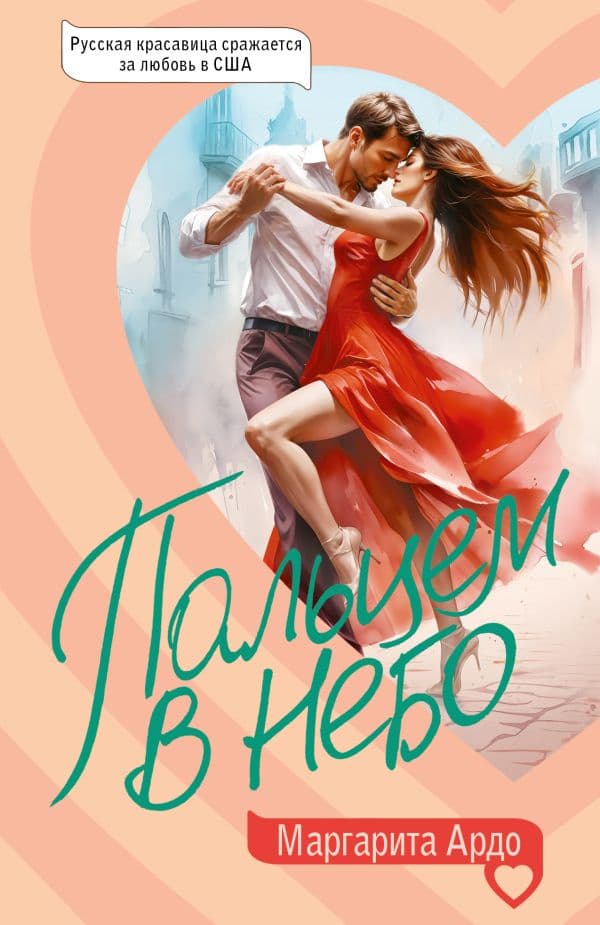 Обложка книги Пальцем в небо — Ардо М.