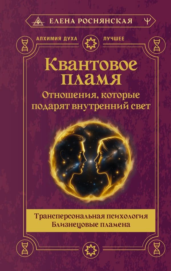 Обложка книги Квантовое пламя. Отношения, которые подарят внутренний свет — Роснянская Елена