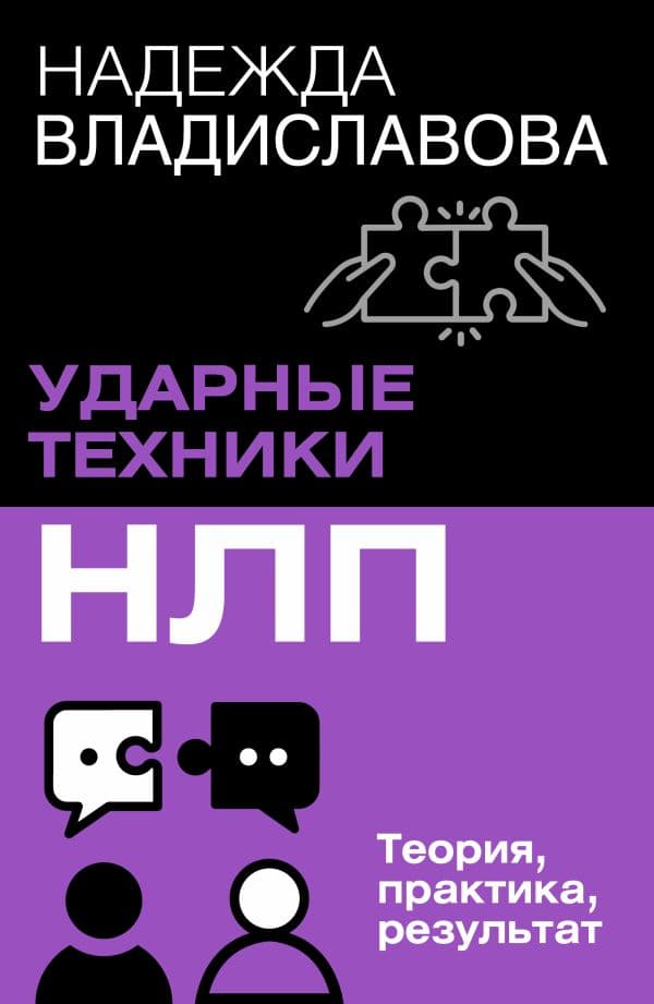 Обложка книги НЛП. Ударные техники НЛП. Теория, практика, результат — Владиславова Надежда