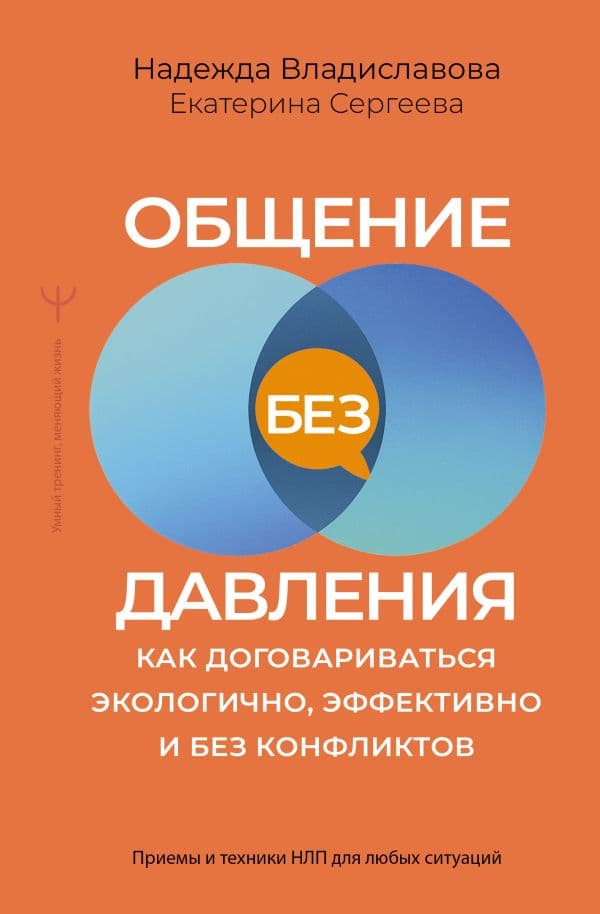 Обложка книги Общение без давления: как договариваться экологично, эффективно и без конфликтов. Приемы и техники НЛП для любых ситуаций — Владиславова Н.В., Сергеева Е.В.