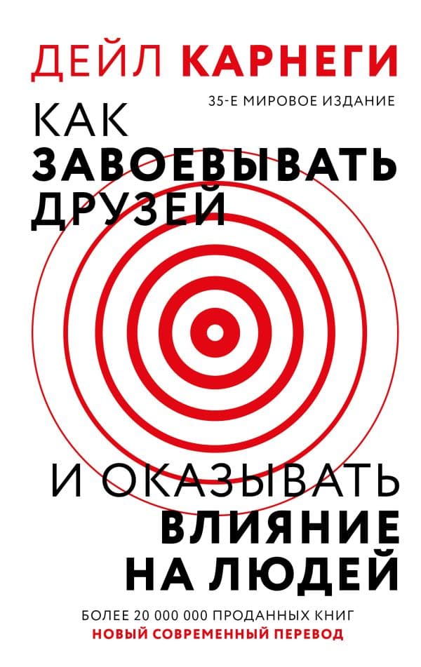 Как завоевывать друзей и оказывать влияние на людей