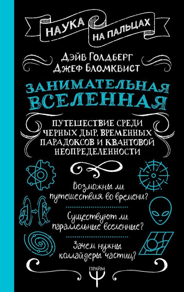 Занимательная Вселенная. Путешествие среди черных дыр, временных парадоксов и квантовой неопределенности