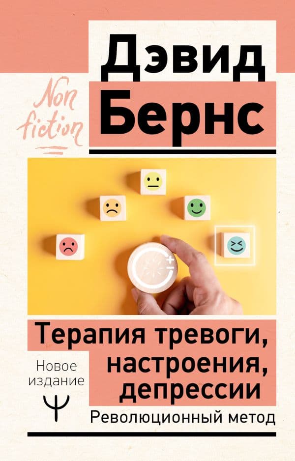 Обложка книги Терапия тревоги, настроения, депрессии. Новое издание. Революционный метод — Бернс Дэвид Д.