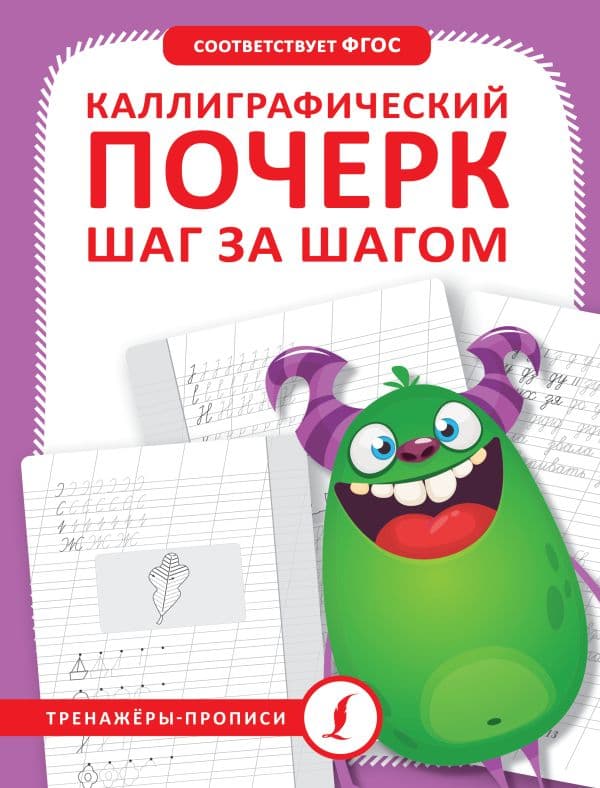 Обложка книги Каллиграфический почерк шаг за шагом — .