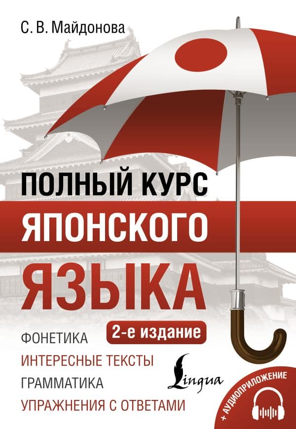 Обложка книги Полный курс японского языка + аудиоприложение (2-е издание) — Майдонова С.В.