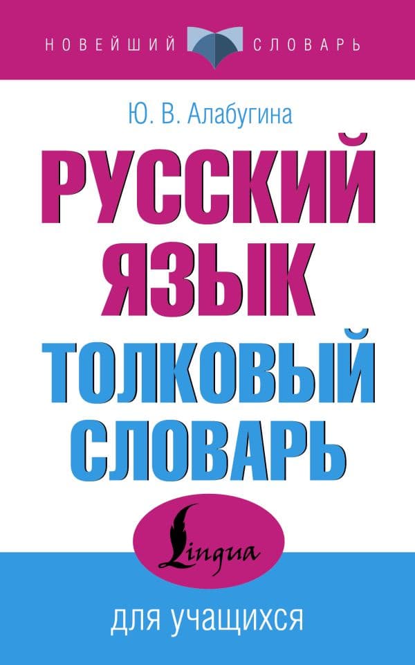 Обложка книги Русский язык. Толковый словарь для учащихся — Алабугина Ю.В.