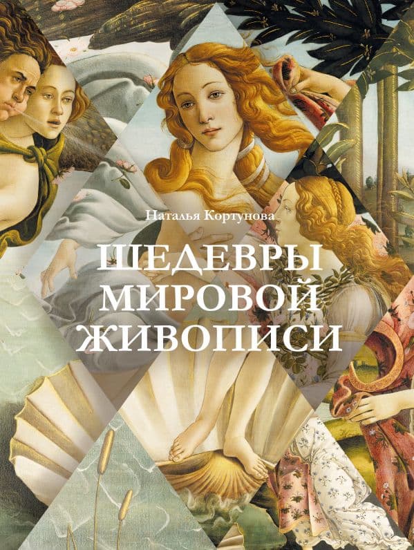 Обложка книги Шедевры мировой живописи — Кортунова Н.Д.
