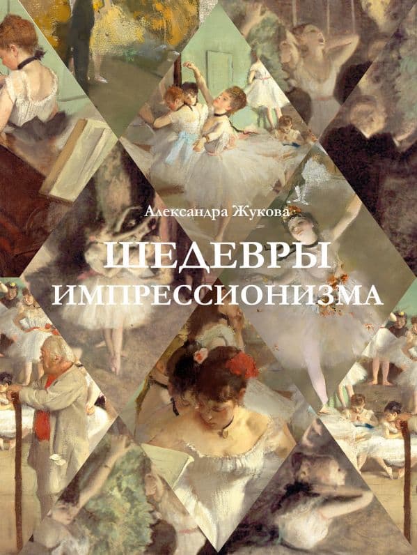 Обложка книги Шедевры импрессионизма — Жукова А.В.