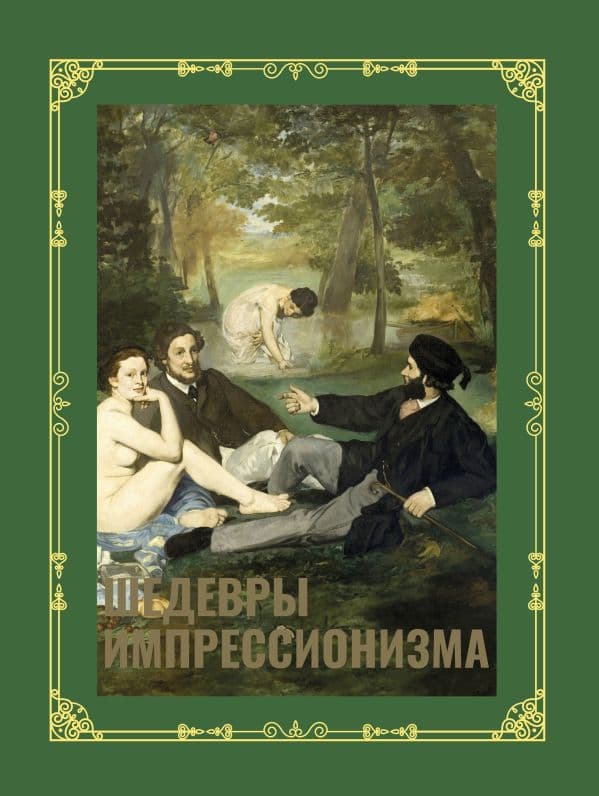 Обложка книги Шедевры импрессионизма. Футляр — Жукова А.В.