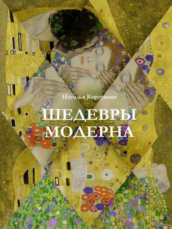 Обложка книги Шедевры модерна — Кортунова Н.Д.