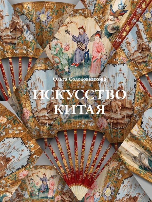 Обложка книги Искусство Китая — Солодовникова О.Н.