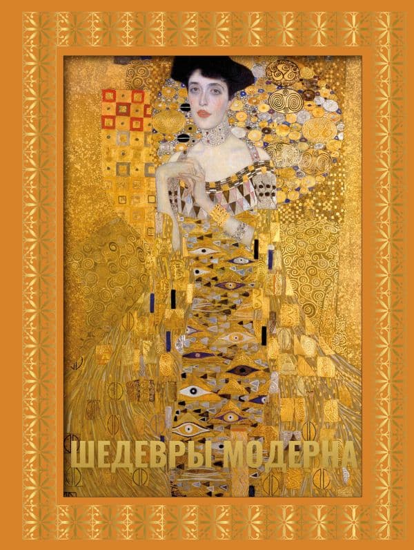 Обложка книги Шедевры модерна. Футляр — Кортунова Н.Д.