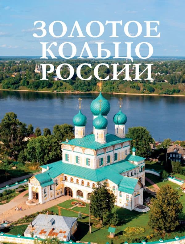 Обложка книги Золотое кольцо России — .
