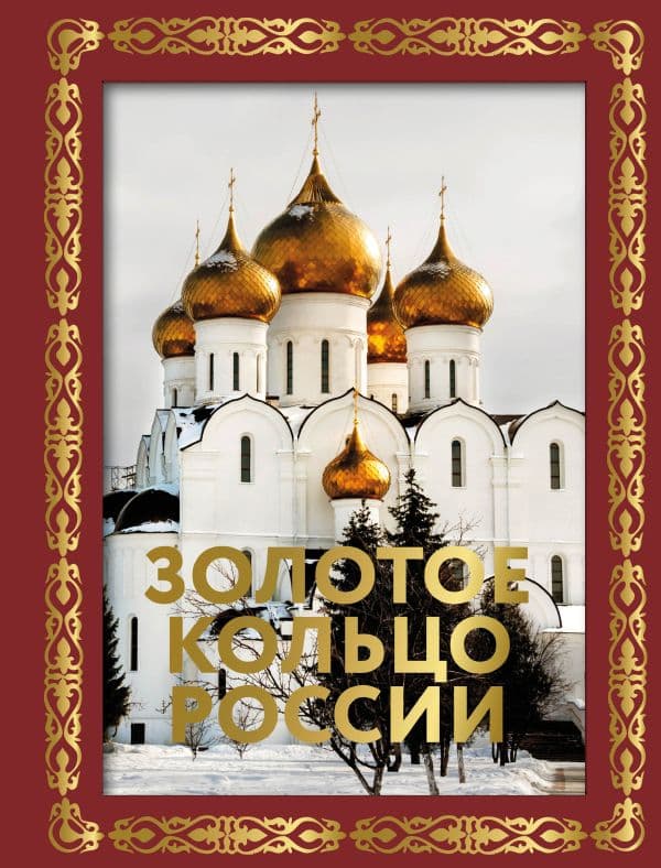 Обложка книги Золотое кольцо России. Футляр — .