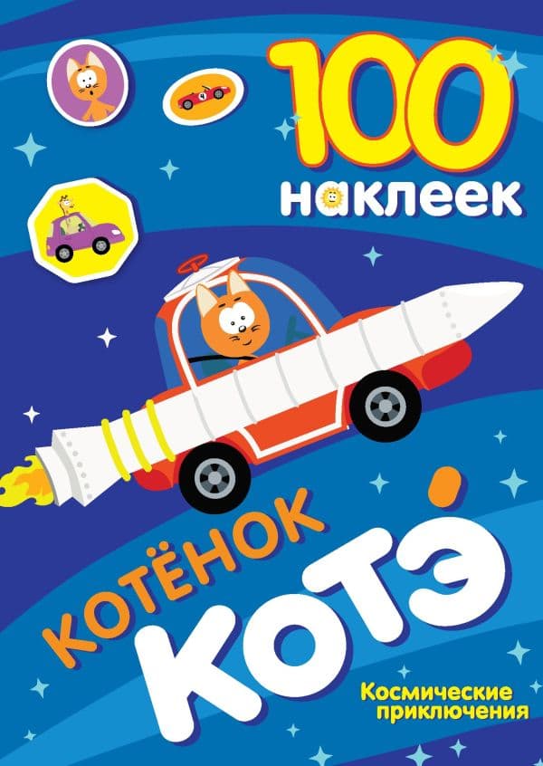 Обложка книги 100 наклеек. Котёнок Котэ. Космические приключения — .