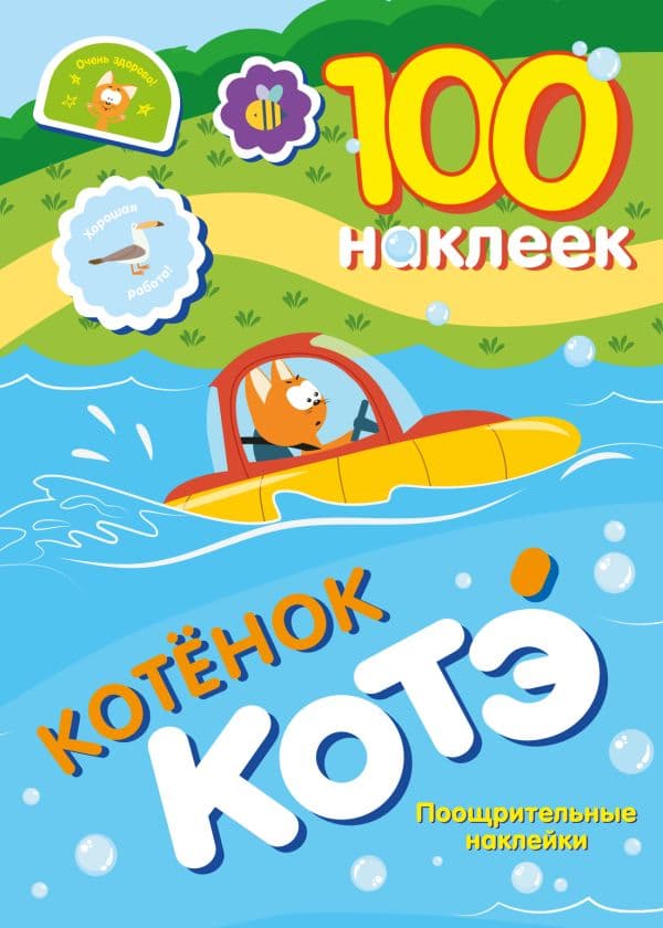 Обложка книги 100 наклеек. Котёнок Котэ. Поощрительные наклейки — .