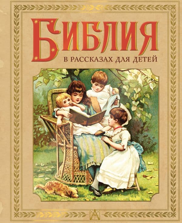 Обложка книги Библия в рассказах для детей — Воздвиженский П.
