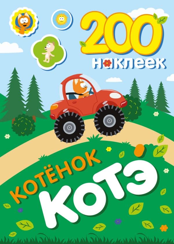 Обложка книги 200 наклеек. Котёнок Котэ — .
