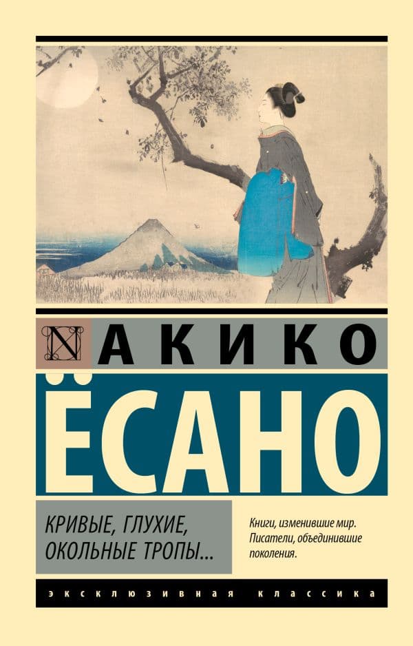 Обложка книги Кривые, глухие, окольные тропы… — Есано А.