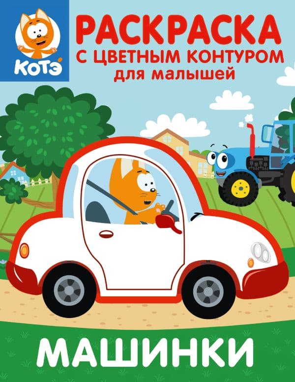 Обложка книги Котёнок Котэ. Раскраска с цветным контуром для малышей. Машинки — .