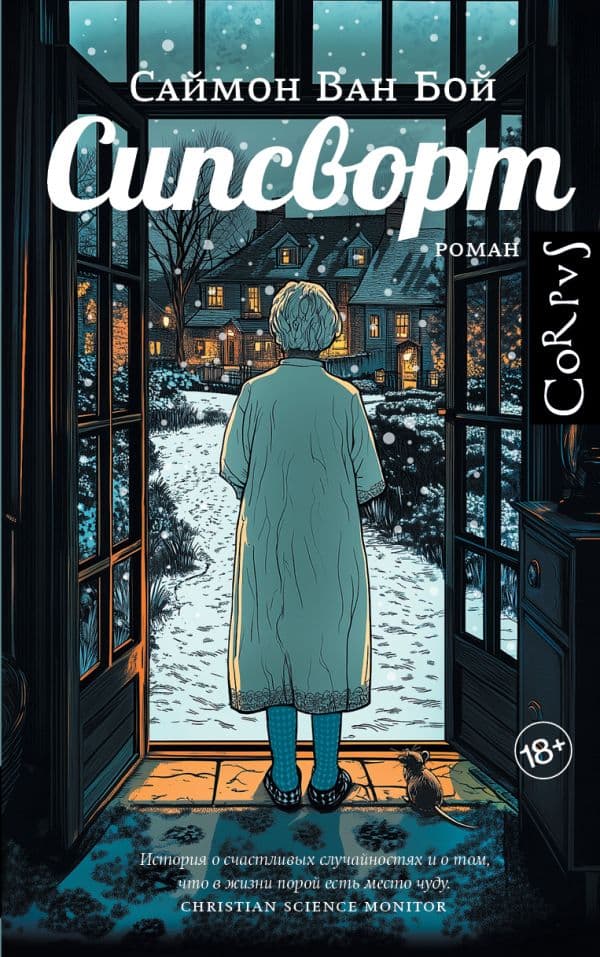 Обложка книги Сипсворт — Ван Бой С.