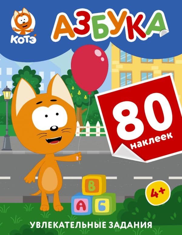 Обложка книги Котёнок Котэ. Азбука с наклейками — .