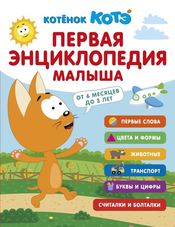 Обложка книги Первая энциклопедия малыша. Котёнок Котэ — &ltне указано>