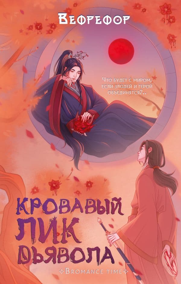 Обложка книги Кровавый лик дьявола — Вефрефор