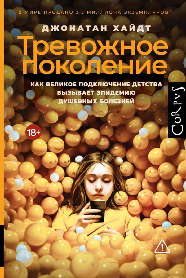 Обложка книги Тревожное поколение — Хайдт Д.