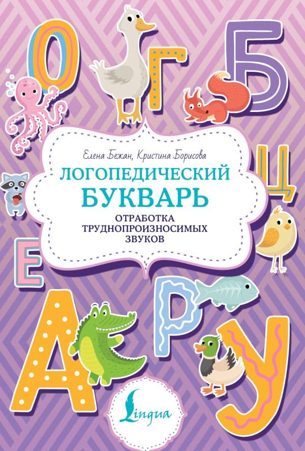 Обложка книги Логопедический букварь. Отработка труднопроизносимых звуков — Бежан Е.А., Борисова К.В.
